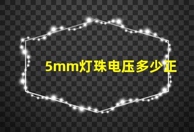 5mm灯珠电压多少正常 5mm草帽灯珠电压电流